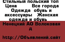 Стильный польский топ › Цена ­ 900 - Все города Одежда, обувь и аксессуары » Женская одежда и обувь   . Ненецкий АО,Волоковая д.